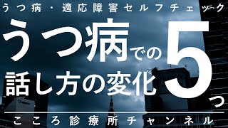 【うつ病】うつ病での話し方の変化5つ【精神科医が9分で説明】小声｜イライラ｜ひとりごと