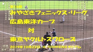 2019/10/22@清武 フェニックス・リーグ 広島東洋カープ対東京ヤクルトスワローズ