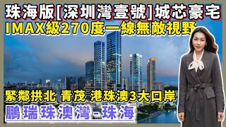 珠海樓盤｜鵬瑞珠澳灣｜珠海香洲｜珠海版深圳灣1號 頂級奢侈城芯豪宅一線無敵視野 精裝總價110萬起 贈送全屋傢私家電 珠海三大關口環繞 直視澳門 帶高端會所 空中花園 空中泳池 自帶2.6萬平方商業