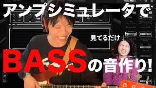 【Bassたくさん聴く！】本業ベーシストにアンプシュミレータで音作りしてもらってみた！【IK MULTIMEDIA AmpliTube】