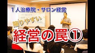 整骨院　経営　経営の罠①【生沼秀明】