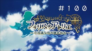 【フィリスのアトリエ ～不思議な旅の錬金術士～】１００　　～錬金し過ぎましたｗ～　【PC日本語版　難易度「ノーマル」】