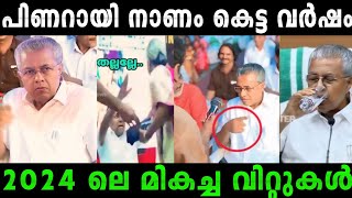 എയറിൽ പോകാൻ ഓരോരോ കാരണങ്ങൾ|Pinarayi vijayan trolls|Malayalam troll|#rijutrolls