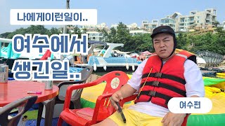 여수에서 스트레스를 너무 받았어요!! / 밥먹기 힘들다 !!