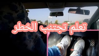 تعلم كيف تجتنب الخطر🚦 وعدم الخوف⛔ والارتباك والفزع عند السياقة