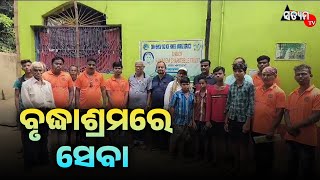 ଦୁଃଖୀ ଶ୍ୟାମ ବୃଦ୍ଧା ଶ୍ରମ ର କାର୍ଯ୍ୟ କର୍ତ୍ତା ଙ୍କ ସେବା ମନୋଭାବ ନିଆରା ଏଥିରେ ସନ୍ଦେହ ନାହିଁ  #SatyamtvOdia