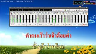 ทดสอบคาราโอเกะ Extreme Karaoke Soundfont Rote Sound Kick 4.8