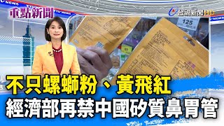 不只螺螄粉、黃飛紅  經濟部再禁中國矽質鼻胃管【重點新聞】-20230118