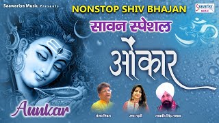 सावन सोमवार स्पेशल भजन - Nonstop Shiv Bhajan - Aunkar - Lakhbir lakha, Sanjay mittal & Uma Lehri