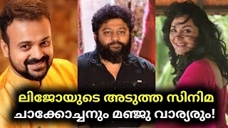 ലിജോയുടെ അടുത്ത സിനിമ ചാക്കോച്ചനും മഞ്ജു വാര്യരും! | Kunchako Boban | Manju Warrier  ( Latest News )