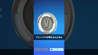 無料でV-Bucksが返金された人？【フォートナイト/Fortnite】