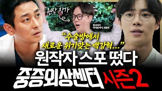 [슬라생] '중증외상센터' 원작자, 시즌2 스포? \