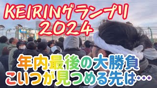 【KEIRNグランプリ2024】年内最後の大勝負！こいつが見つめる先は…【静岡競輪】