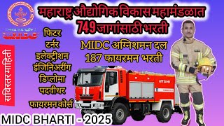 MIDC Bharti 2025 | महाराष्ट्र औद्योगिक विकास महामंडळात 749 जागांची भरती | midcअग्निशमन दल - 187 जागा