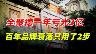 一年亏光3亿！从烤鸭一哥到跌落神坛，百年老店全聚德只用了2步