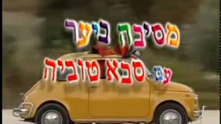 מסיבה בעיר עם סבא טוביה חלק א