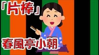 【眠れる落語】春風亭小朝「片棒」