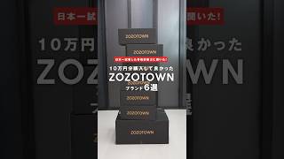 日本一服を着た骨格診断士がおすすめするZOZOで買えるブランド6選　#ファッション #zozo購入品 #zozotown