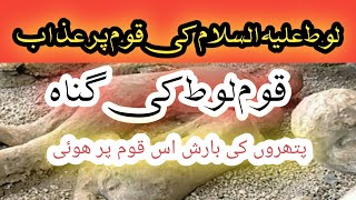 Hazrat loot  As ka Waqia | Full Story of Prophet loot as| Qaum e Loot ka azab