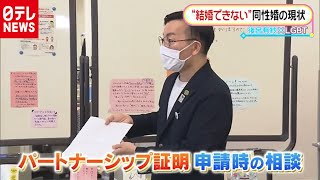 【LGBT～自分らしく生きる～】結婚できない“同性婚”　現状を取材（2020年10月14日放送「Oha!4」より）