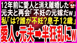 【スカッとする話】12年前に愛人と消えた元夫と再会「今も不妊の独身なんだw見ろ！俺の娘は才色兼備の女神だ！」私「あ。息子紹介するね、12歳よ」我が子を見ると元夫は半狂乱に