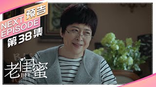 《老闺蜜》第38集预告｜王馥荔 潘虹 宋晓英 许娣 吴冕【捷成华视偶像剧场】