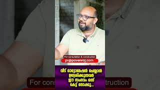 വീട് ഓട്ടോമേഷൻ ചെയ്യാൻ ഉദ്ദേശിക്കുന്നവർ ഈ സംഭവം ഒന്ന് കേട്ട് നോക്കൂ...