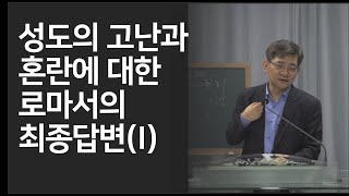 로마서(89-1)성도의 모든 고난과 혼란에 대한 최종 답변서