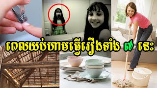 បំរាមទាំង៧ដែលចាស់ៗតែងតែហាមមិនឲ្យធ្វើនៅពេលយប់ - The old seven bans were always forbidden at night