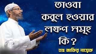 কি ভাবে বুঝবো আমার তওবা কবুল হয়েছে কি না ।। dr zakir naik