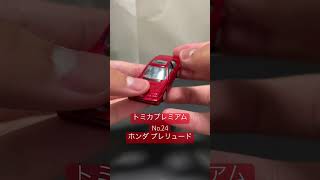 【トミカプレミアム】 No.24 ホンダ プレリュード