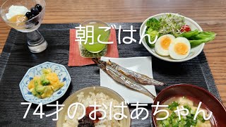 9月18日　朝ごはん74才のおばあちゃん。