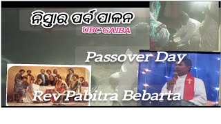 ନିସ୍ତାର ପର୍ବ ପାଳନ/Rev Pabitra Bebarta#gaibabaptistchurch#christianvlog #jesuslovesyou #prmchristian