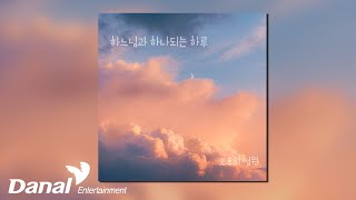 [Official Audio] 오후의 정원 (Afternoon Garden) - 하느님과 하나되는 하루