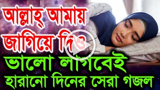 Allah amay jagiye dio Fojor jokhon hobe Islamic Bangla Song, আল্লাহ্‌ আমায় জাগিয়ে দিও ফজর যখন হবে