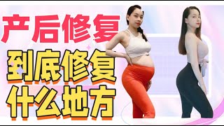 产后修复都修复哪里？