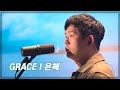 은혜 (손경민) 영어 버전, 영어 가사, 영어 찬양 | 브라이언킴 +티나킴 GRACE | Korean Worship & Praise [K Gospel for you Ep-20]