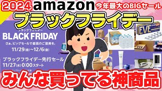 【有益スレ】いよいよ開催！2024年アマゾンブラックフライデーでみんながおすすめする神商品！口コミも【ガルちゃん2chスレまとめ】