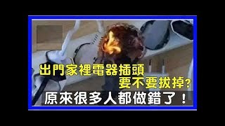 出門家裡電器插頭要不要拔掉，原來很多人都做錯了！