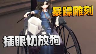 屠皇挑战赛：暴躁雕刻！插眼切放狗 | Identity V | アイデンティティV