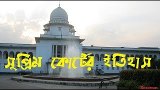 বাংলাদেশ সুপ্রিম কোর্ট | Supreme Court of Bangladesh