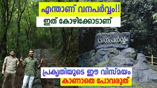 calicut tourist places | vanaparvam | kozhikode | biodiversity park | eco tourism kozhikode |calicut