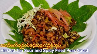 လက္ဖက္ခ်ဥ္စပ္ႏွင့္အေၾကာ္စံုသုပ္ Pickled Tea Sour And Spicy Fried Peas Salad