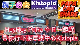 親子必去 HeyHey PaPa 一鏡過帶你行吓將軍澳中心 Kiztopia