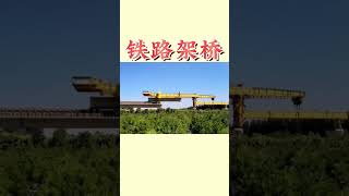 共创中国质量，建设质量强国，看铁路是这样架桥的，这就是大国重器！！#架桥机 #大国重器 #一机多用省时省力省人工 #这技术你打几分 #视觉震撼 #正能量