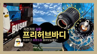 EP25 시마노 12단 프리허브 바디 정비하기 : Trek 엑스칼리버8 / 자전거정비