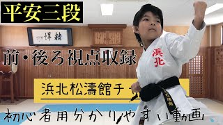 平安三段”heiansandan”　分かりやすい動画 浜北松濤館チャンネル