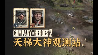 【英雄连2观测站488】东风强压一波，不对，两波流？【COH2 Ladder Observation Post Ep.488】