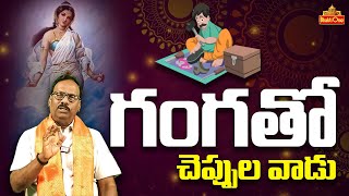 Alapati Chamakkulu #EP190 | గంగతో చెప్పుల వాడు | Short Stories | BhaktiOne