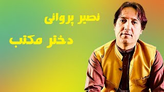 Naseer Parwani Official Audio Track | Dukhtar Maktab | آهنگ نصیر پروانی، دختر مکتب